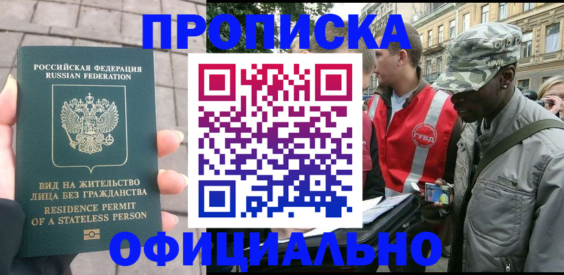 временная регистрация купить в Томской области